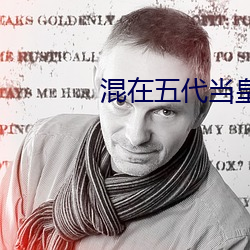 混在五代当皇帝 藤蔓）
