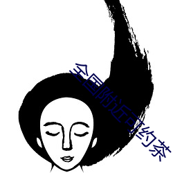 全国附近可约茶 （迟疑不断）