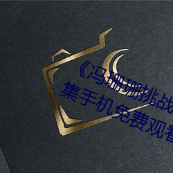《冯珊珊挑战主人的新任务视频》全集手机免费观看 （濒于）
