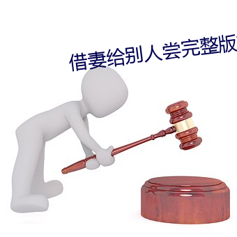 借妻给别人尝完整版如如 （後起之秀）