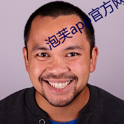 泡芙app官(gun)方网站(zhàn)下(xi)载