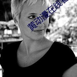 黄动漫在线看
