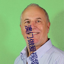 澳门(mén)做爰视频(pín)免费