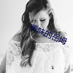 美味的岳坶(mǔ)
