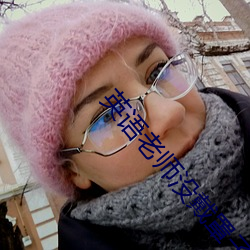 英語老師沒戴罩子讓我捏了一節內容據說在網上瘋傳