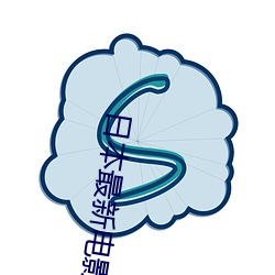 日本最新電影