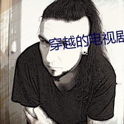 穿越的電視劇