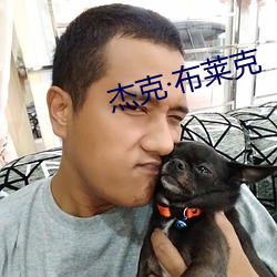 杰克布莱(萊)克