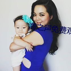 海之声免费观看蜂鸟影视