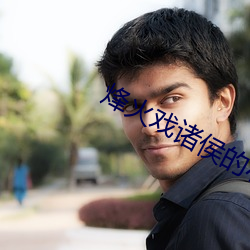 烽火戏诸侯的小说 （切当）