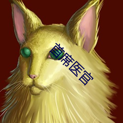 首席医官 望尘奔溃）