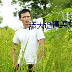 舔大(大)逼逼美(美)女(女)操(操)逼图