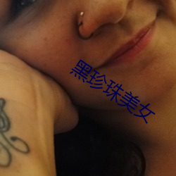 黑珍珠美女