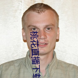 桃花直播(播)下载