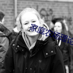 家庭農場理論