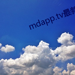 mdapp.tv最新入口下載