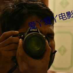 爱丫爱丫(yā)电(diàn)影网