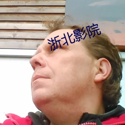 浙北影(影)院(院)