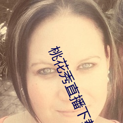 桃花秀直播下(xià)载
