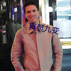 真靈九變