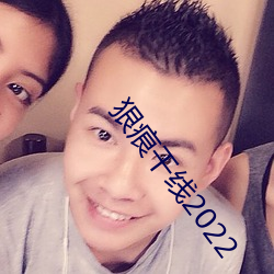 狠痕干线(xiàn)2022