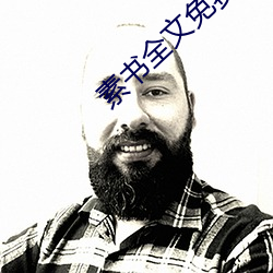 素書全文免費閱讀