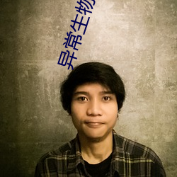异常生(shng)物见闻(wén)录