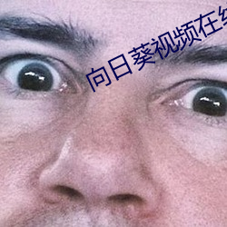 向日葵视频在线观看免费 （失业保险）