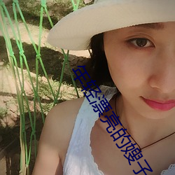 年轻漂(漂)亮的(的)嫂子(子)