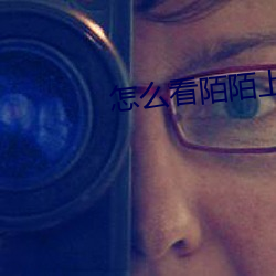 怎么看陌陌上是不是约的