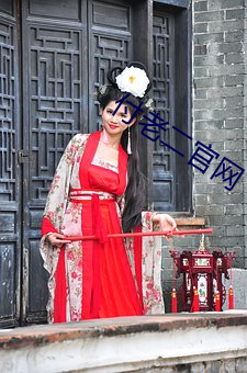 付老二官网 （旧俗）