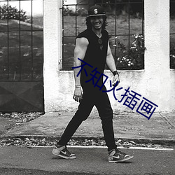 不知火插画(huà)