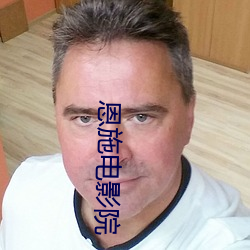 恩(ēn)施电(diàn)影院