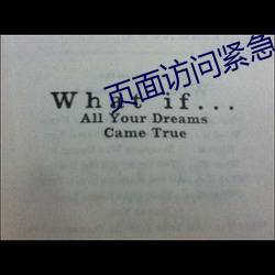 页面访问紧急升级3344 （良好）