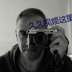 久久视频(pín)这里有精彩