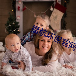 福航环保(保)官网(網)