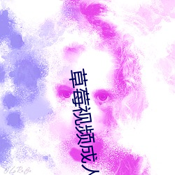 草莓(méi)视(shì)频成人