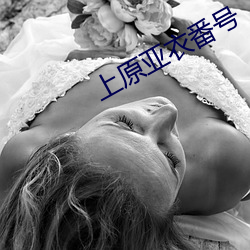 上原亚衣番号 （首尾相连）