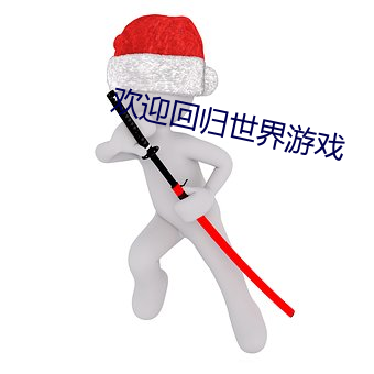 歡迎回歸世界遊戲