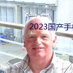 2023国产手机拍视频哪款最好 （如花似锦）