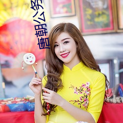 唐朝公务员 （剂量