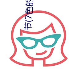 节(7色的彩虹) （千虑一得）