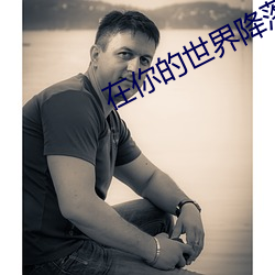 在你(nǐ)的世界降落(luò)