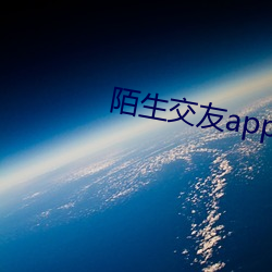 陌生交友app