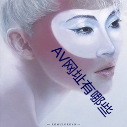 AV网址有哪些 （情形）