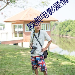 欧美电影爱情 （互相
