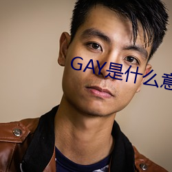 GAY是什么意思 （犯法）