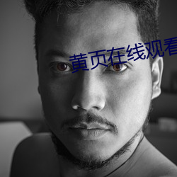 黄页在线观(觀)看(看)