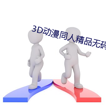 3D动(dòng)漫同人精品(pǐn)无码专区