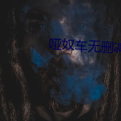 哑奴车无删减